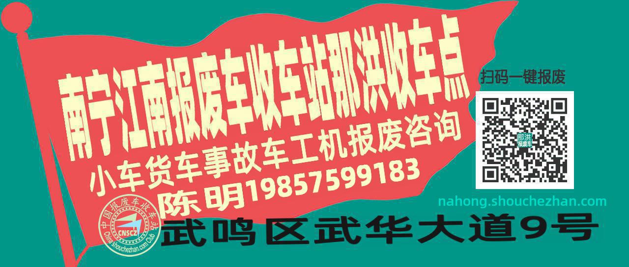 南宁江南报废车收车站那洪收车点